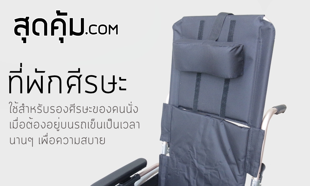 รถเข็นวีลแชร์ แบบปรับนอน อลูมิเนียมอัลลอย ล้อหลัง 24 นิ้ว รุ่น 985-F1